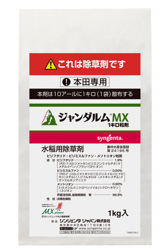 水稲除草剤「ジャンダルム ＭＸ1キロ粒剤」販売開始　シンジェンタ