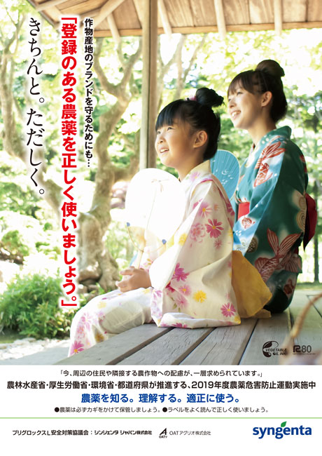 農薬危害防止運動推進ポスター作成　シンジェンタジャパン
