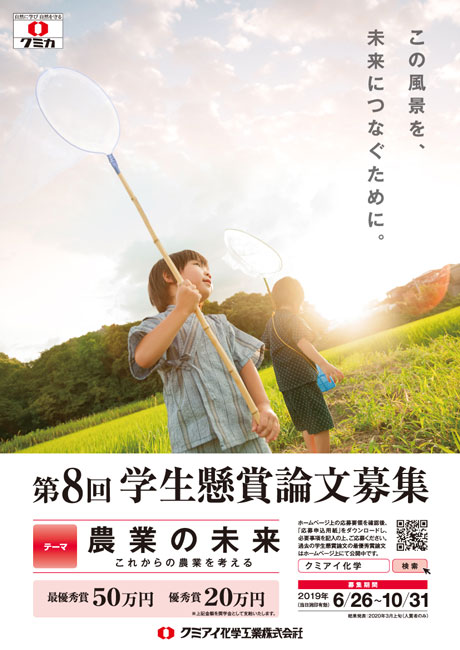 農業の未来を考える「学生懸賞論文」募集　クミアイ化学工業