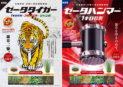 水稲一発処理除草剤「ゼータハンマー」などを発売 住友化学