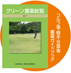 「グリーン農薬総覧2017年総合版」刊行