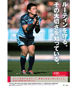 「ルーティン守って」農薬安全使用呼びかけ 五郎丸選手でポスター