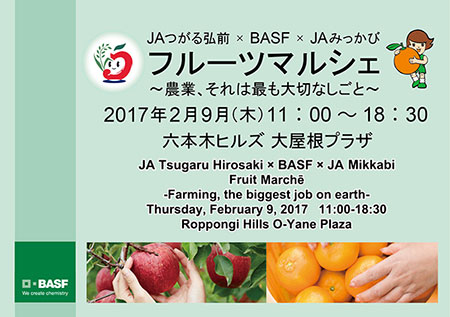 2/9 ＢＡＳＦ ＪＡつがる弘前・ＪＡみっかび マルシェ開催