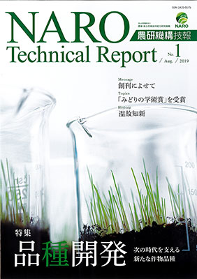 『農研機構技報』を創刊　農研機構
