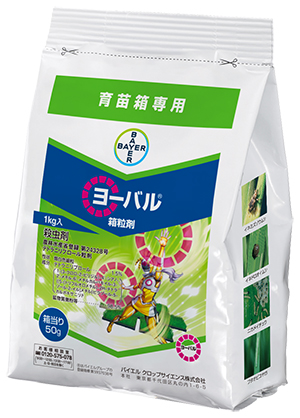 水稲箱処理剤「ヨーバル箱粒剤」「ヨーバルトップ箱粒剤」新発売　バイエルクロップサイエンス