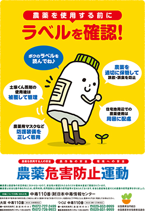 【農薬危害防止運動】農薬を使用する前にラベルを確認！土壌くん蒸剤の使用後は被覆して管理。農薬用マスクなど防護装備を正しく着用。農薬を適切に保管して誤飲・誤食を防止。住宅地周辺での農薬使用は周囲に配慮。中毒110番（財）日本中毒情報センター