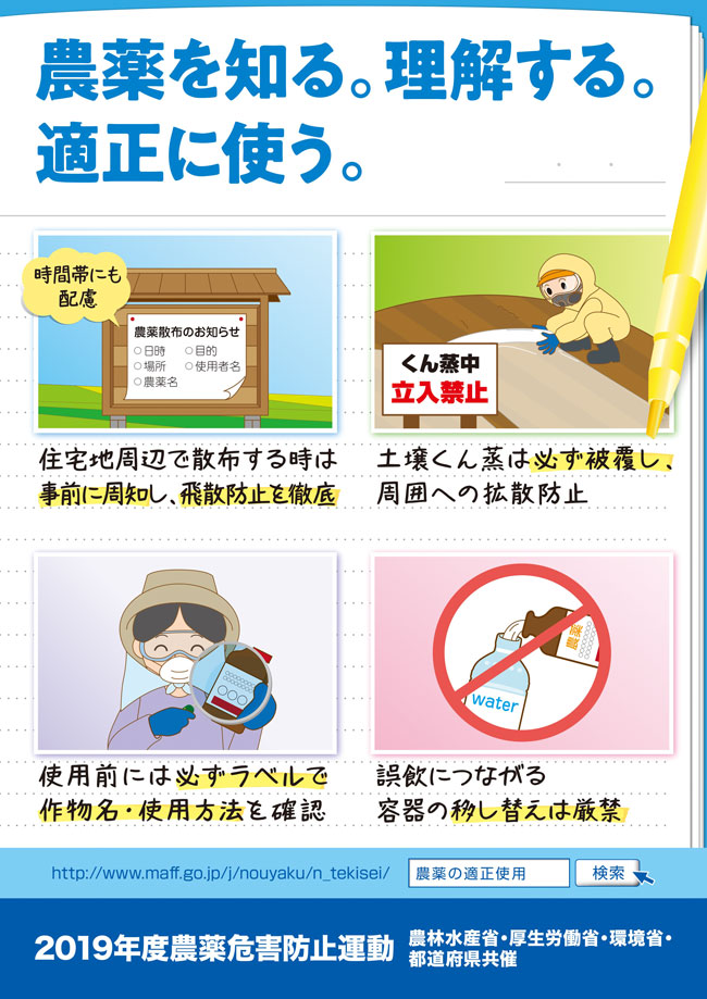 農薬を知る 理解する 適正に使う 平成30年度農薬危害防止運動 6月1日 8月31日 農薬危害防止運動19 特集 農薬 Jacom 農業協同組合新聞