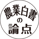 迫力欠く今年の白書　激動の時こそ 着実な分析を　　田代洋一・大妻女子大学教授