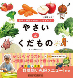 野菜嫌いの子どもに　読めば野菜が食べたくなる図鑑発売