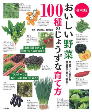 令和版おいしい野菜100種のじょうずな育て方