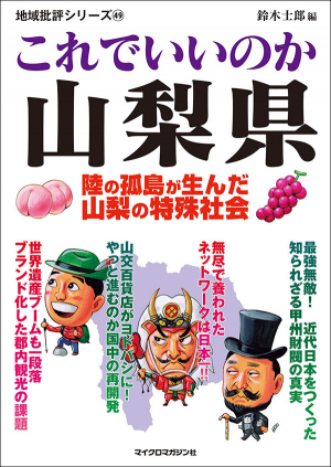 「地域批評シリーズ49 これでいいのか山梨県」