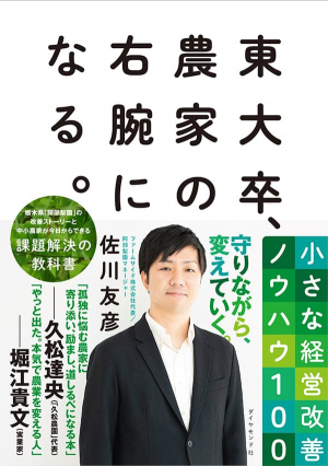 「東大卒、農家の右腕になる。小さな経営改善ノウハウ100」