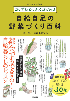 「コップひとつからはじめる 自給自足の野菜づくり百科」