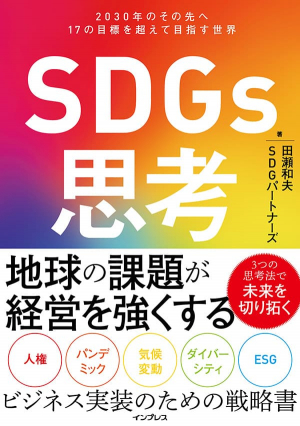 SDGs思考 2030年のその先へ 17の目標を超えて目指す世界