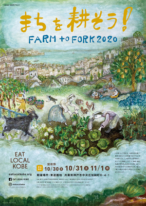 「FARM to FORK 2020」