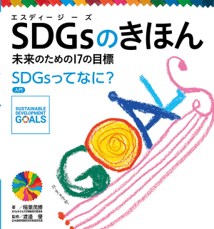 第1巻「SDGsってなに？ 入門」の表紙