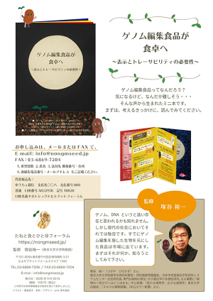 「ゲノム編集食品が食卓へ～表示とトレーサビリティの必要性」