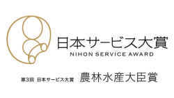 「第3回日本サービス大賞」