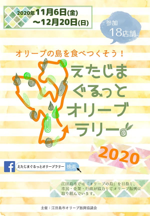 江田島市内18店舗が参加する「えたじまぐるっとオリーブラリー2020」