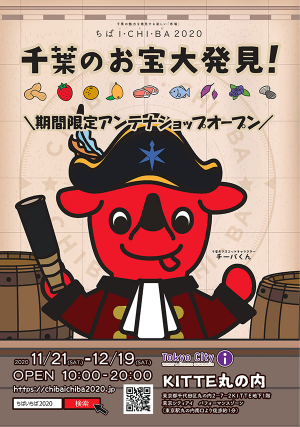 「粒すけ」など先着でプレゼント　千葉県アンテナショップが期間限定オープン