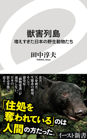 「獣害列島　増えすぎた日本の野生動物たち」