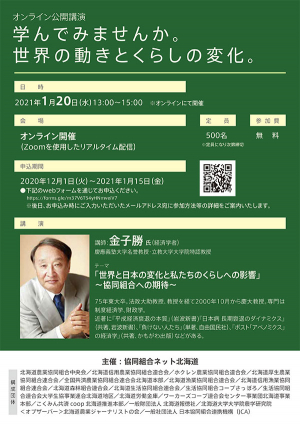 「世界と日本の変化と私たちの暮らしへの影響～協同組合への期待～」