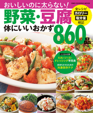 「野菜・豆腐体にいいおかず860品」