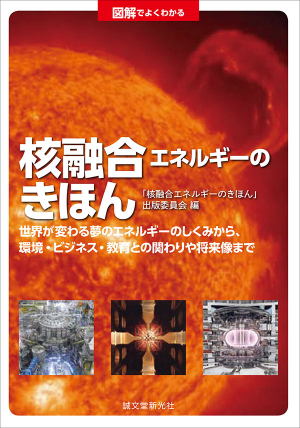 「図解でよくわかる　核融合エネルギーのきほん」