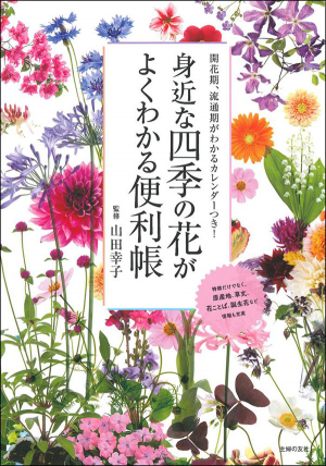 四季折々の花188種の名前や特徴がひと目でわかる「身近な四季の花がよくわかる便利帳」発売