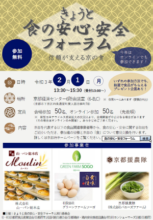 事業者と消費者が交流「きょうと食の安心・安全フォーラム」開催　京都府