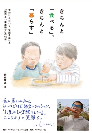 『きちんと「食べる」、きちんと「暮らす」』