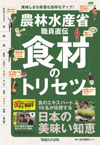 「農林水産省職員直伝『食材』のトリセツ」