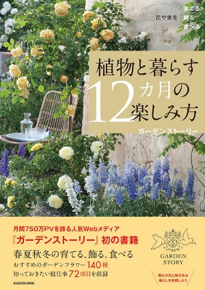 『花や実を育てる飾る食べる 植物と暮らす12カ月の楽しみ方』