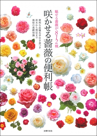 「咲かせる薔薇の便利帳」