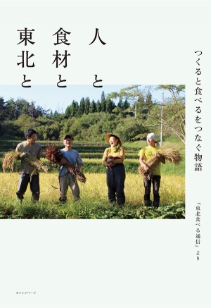 人と食材と東北と　つくると食べるをつなぐ物語『東北食べる通信』より