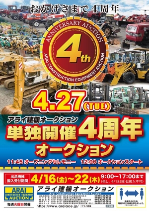 アライ建機オークション「単独開催4周年」開催