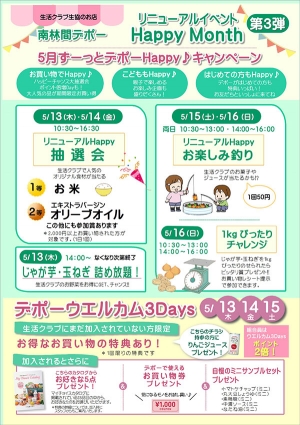 5月もリニューアルイベントを開催