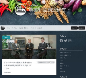 農業経営シンクタンク「農業利益創造研究所」 設立　情報サイトを公開