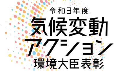 「令和3年度気候変動アクション環境大臣表彰」募集開始　環境省