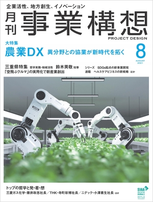 「月刊事業構想」2021年8月号