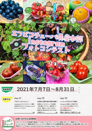 「第1回エフピコチューパ農産本部フォトコンテスト」