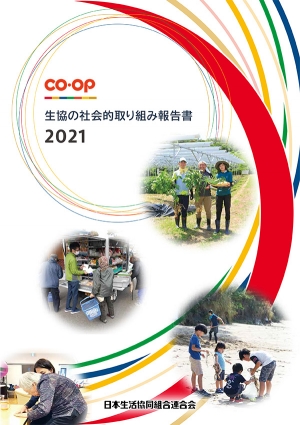 「生協の社会的取り組み報告書2021」