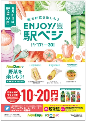 駅でトレンドサラダ　野菜の美味しさ楽しめるメニュー発売　NewDays