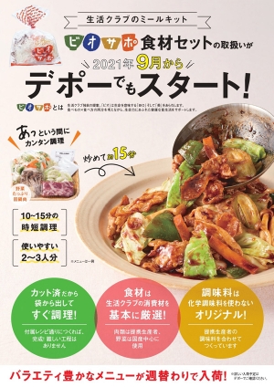 「ビオサポ食材セット」ポスター （クリックで拡大）