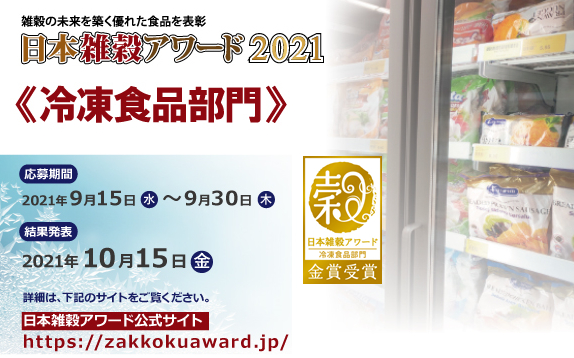 日本雑穀アワードに「冷凍食品部門」新設　15日から応募受付　日本雑穀協会