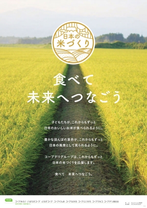 「食べて　未来へつなごう　日本の米づくり応援キャンペーン」ポスター