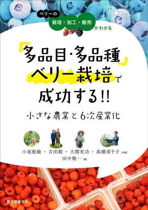 「多品目・多品種ベリー栽培で成功する!! 小さな農業と６次産業化」