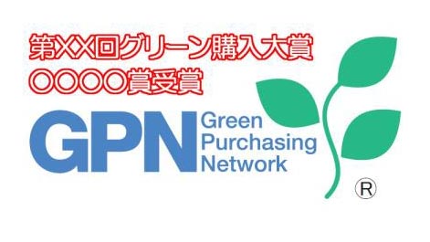 受賞団体はグリーン購入大賞のロゴマークを使用できる