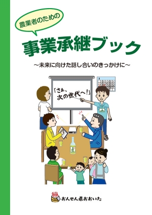 農業者のための事業承継ブック（表紙）