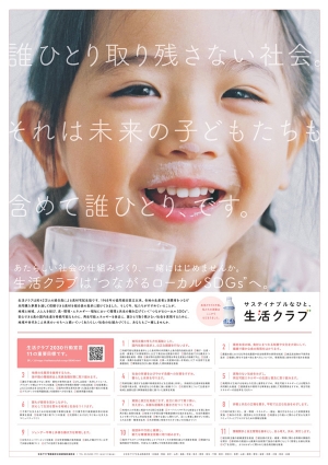 6月27日付の日経新聞朝刊に掲載された生活クラブの広告
